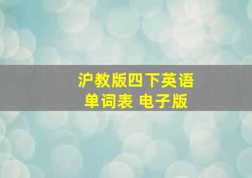 沪教版四下英语单词表 电子版